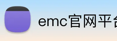 emc官网平台 logo