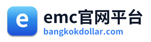 emc官网平台